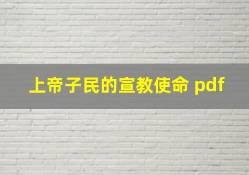 上帝子民的宣教使命 pdf